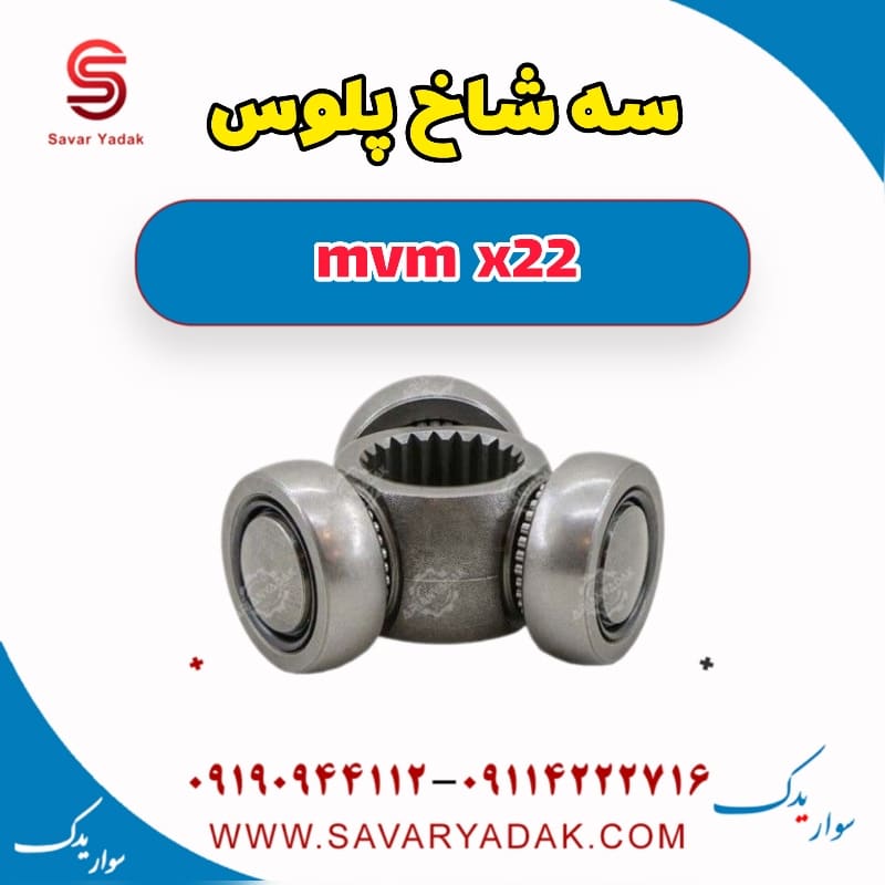 سه شاخ پلوس mvm x22
