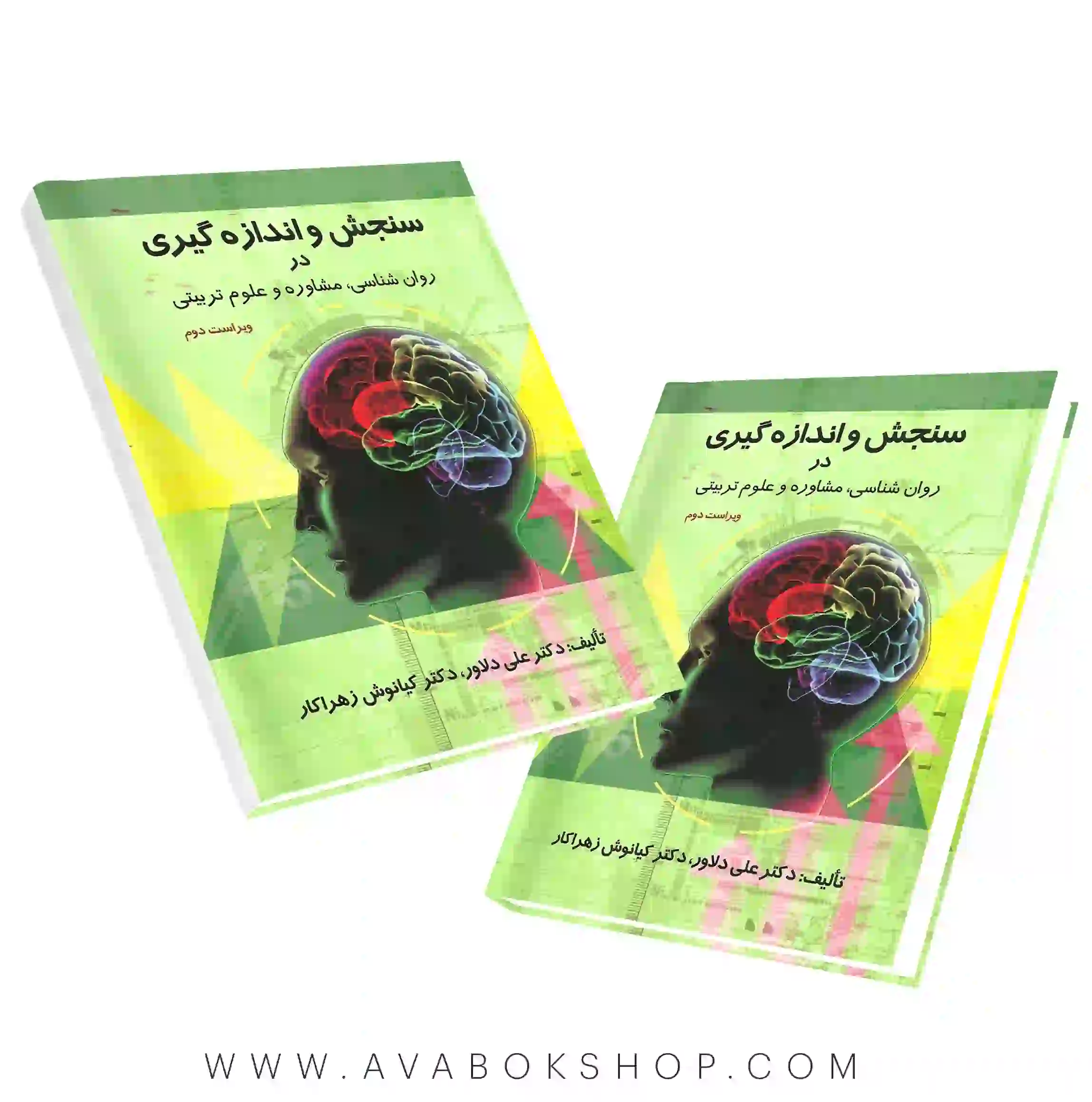 کتاب سنجش و اندازه گیری در روان شناسی،مشاوره و علوم تربیتی علی دلاور انتشارات ارسباران