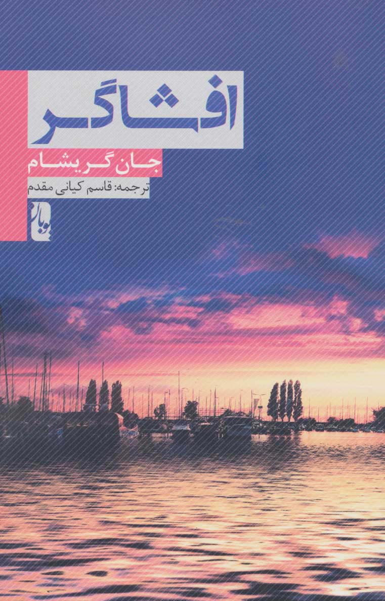 افشاگر - ناشربوک | خرید آنلاین کتاب