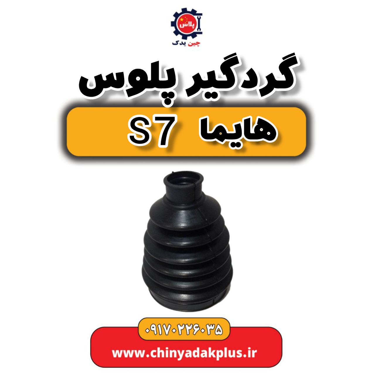 گردگیر پلوس هایماs7