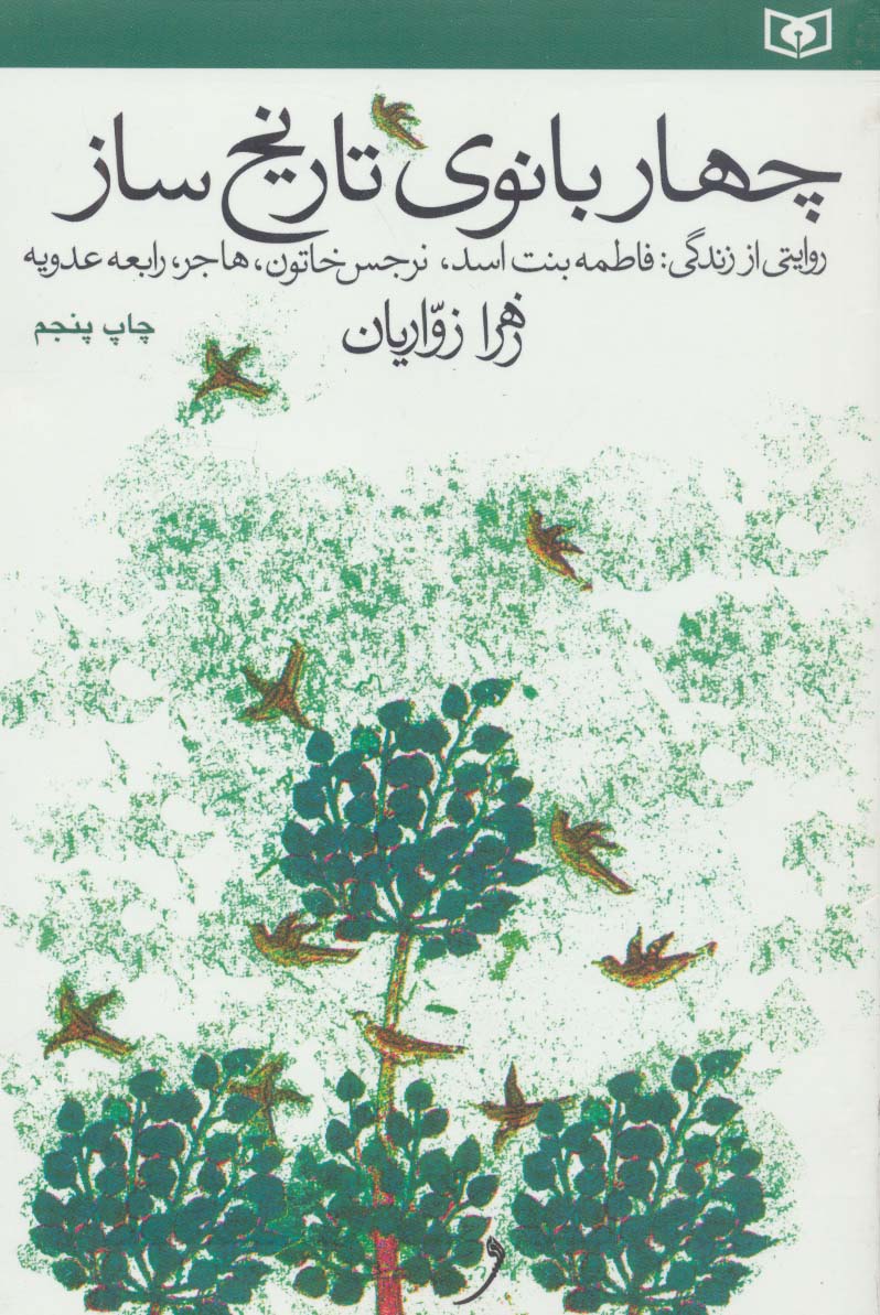 چهار بانوی تاریخ ساز (روایتی از زندگی فاطمه بنت اسد،نرجس خاتون،هاجر،رابعه عدوبه) - ناشربوک | خرید آنلاین کتاب