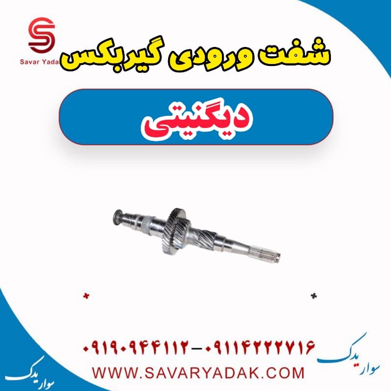 شفت ورودی گیربکس دیگنیتی