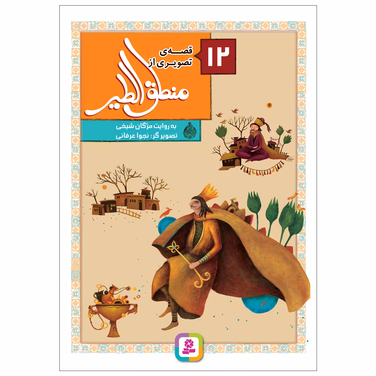 کتاب 12 قصه تصویری از منطق الطیر اثر مژگان شیخی انتشارات قدیانی 12 جلدی