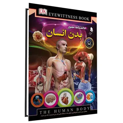 كتاب دانشنامه مصور بدن انسان نشركمال انديشه