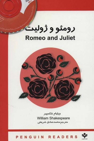 رومئو و ژولیت (ROMEO AND GULIET)