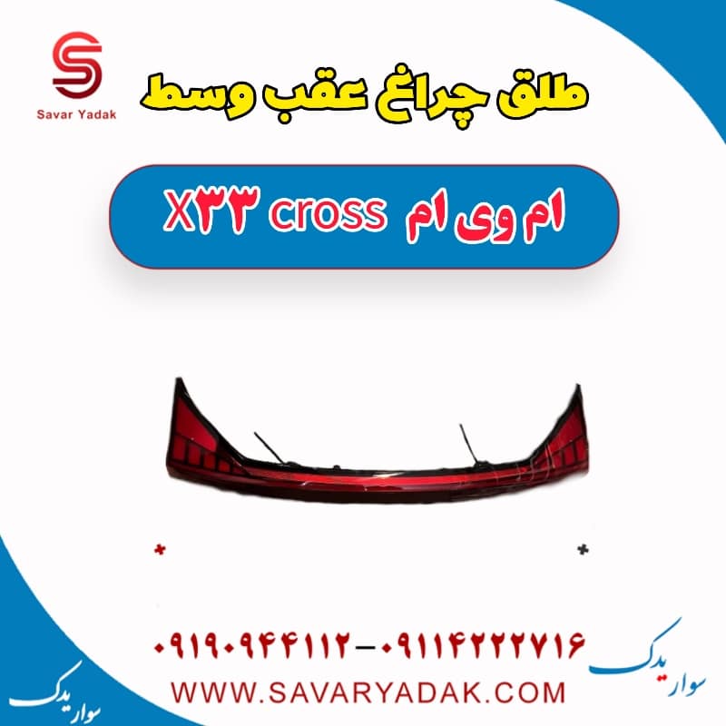 طلق چراغ عقب وسط ام وی ام X33 کراس