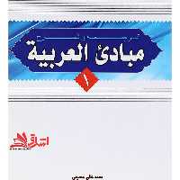 ترجمه و شرح مبادی العربیه (جلد 2) سید علی حسینی - فروشگاه کتاب اشراق