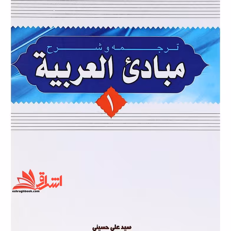 ترجمه و شرح مبادی العربیه (جلد 2) سید علی حسینی - فروشگاه کتاب اشراق