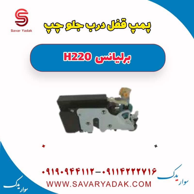پمپ قفل درب جلو چپ برلیانس H220