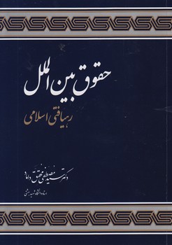 خرید کتاب حقوق بین الملل رهیافتی اسلامی — کتابسرای طه