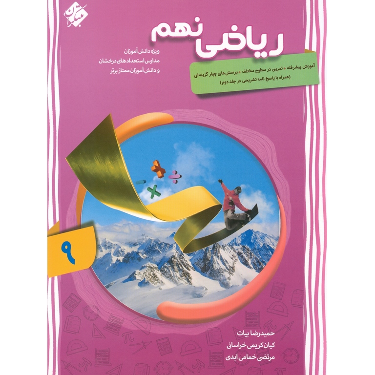 تیزهوشان ریاضی نهم جلد اول سوال مبتکران
