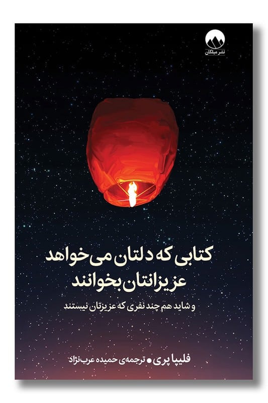 کتاب کتابی که دلتان می خواهد عزیزانتان بخوانند