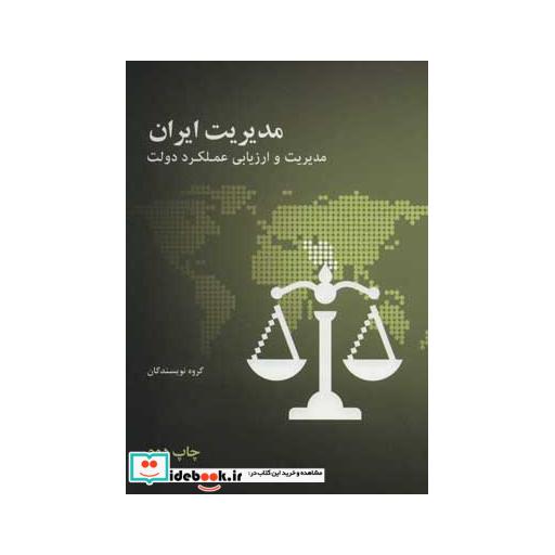 کتاب مدیریت ایران مدیریت و ارزیابی عملکرد دولت