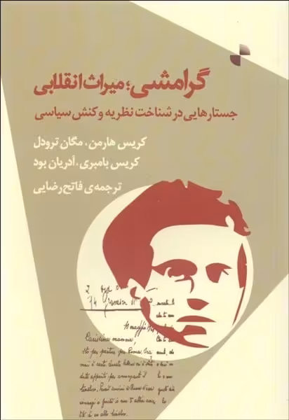گرامشی میراث انقلابی (جستارهایی در شناخت نظریه و کنش سیاسی) - کتاب‌فروشی کوچه کتاب