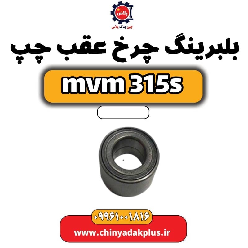 بلبرینگ چرخ عقب چپ ام وی ام 315 اس