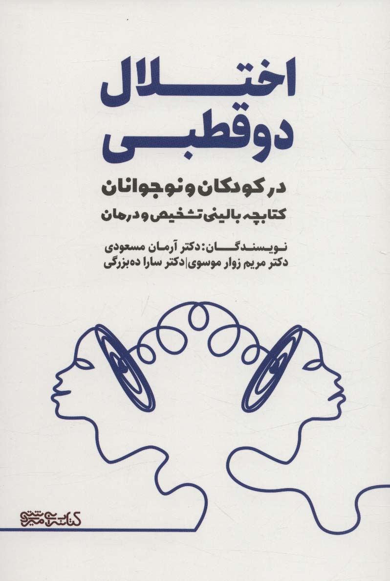 اختلال دو قطبی در کودکان و نوجوانان (کتابچه بالینی تشخیص و درمان) - ناشربوک | خرید آنلاین کتاب