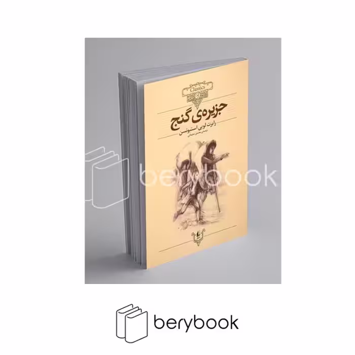 افق / کلکسیون کلاسیک 2 (جزیره ی گنج)