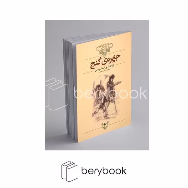 افق / کلکسیون کلاسیک 2 (جزیره ی گنج)