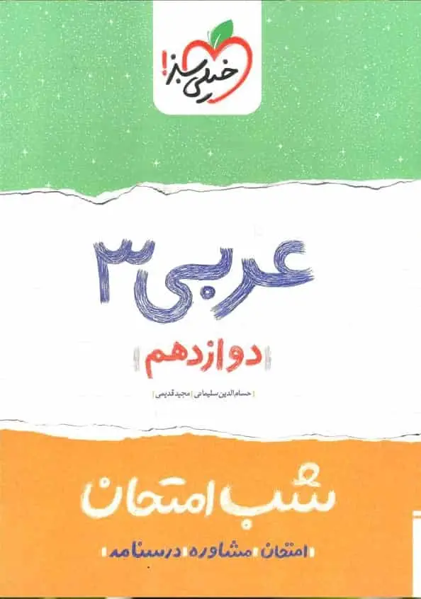 شب امتحان عربی دوازدهم خیلی سبز - بانک کتاب ماندگار-قیمت-خرید-کتاب-کمک-درسی-کنکور-دانشگاهی