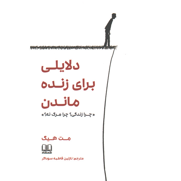 کتاب دلایلی برای زنده ماندن اثر مت هیگ