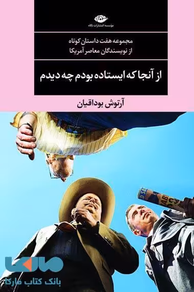 از آنجا که ایستاده بودم چه دیدم موسسه انتشارات نگاه