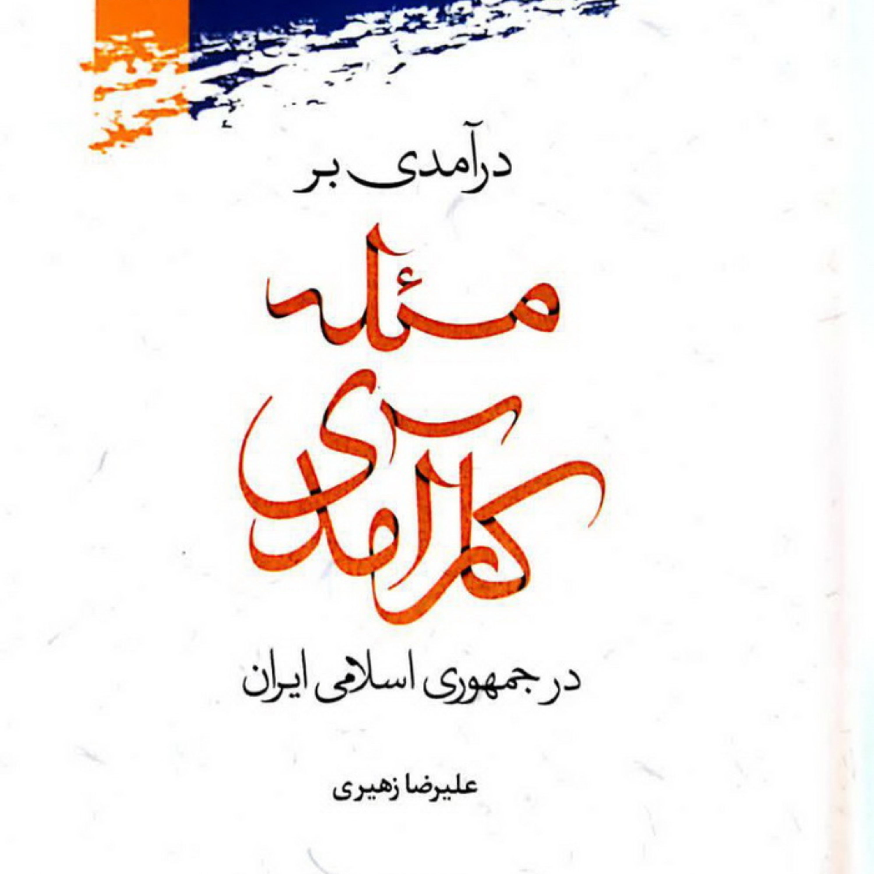 کتاب درآمدی بر مسئله کارآمدی در جمهوری اسلامی ایران