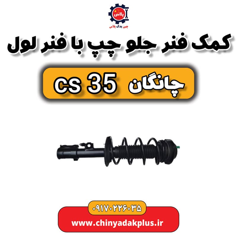 کمک فنر جلو چپ با فنر لول چانگان Cs35