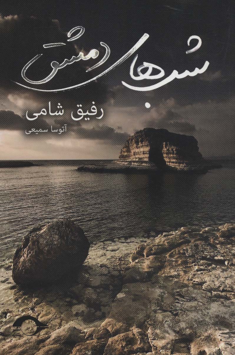شب های دمشق - ناشربوک | خرید آنلاین کتاب