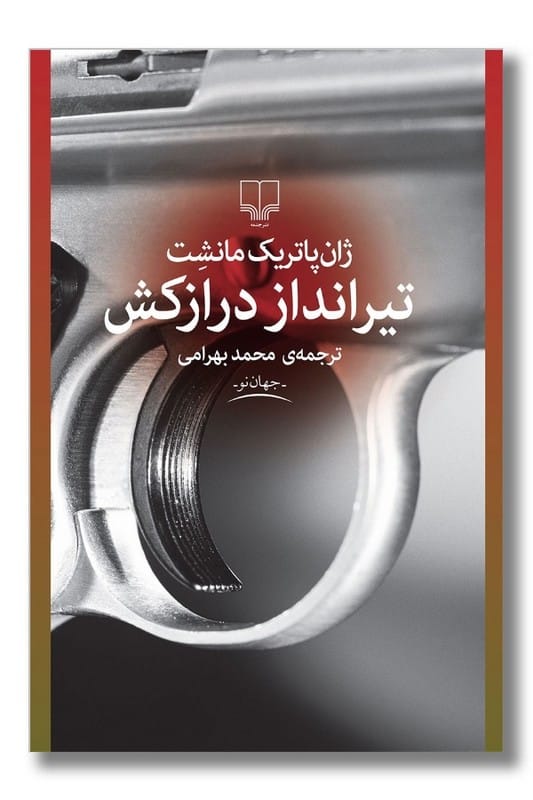 کتاب تیرانداز درازکش