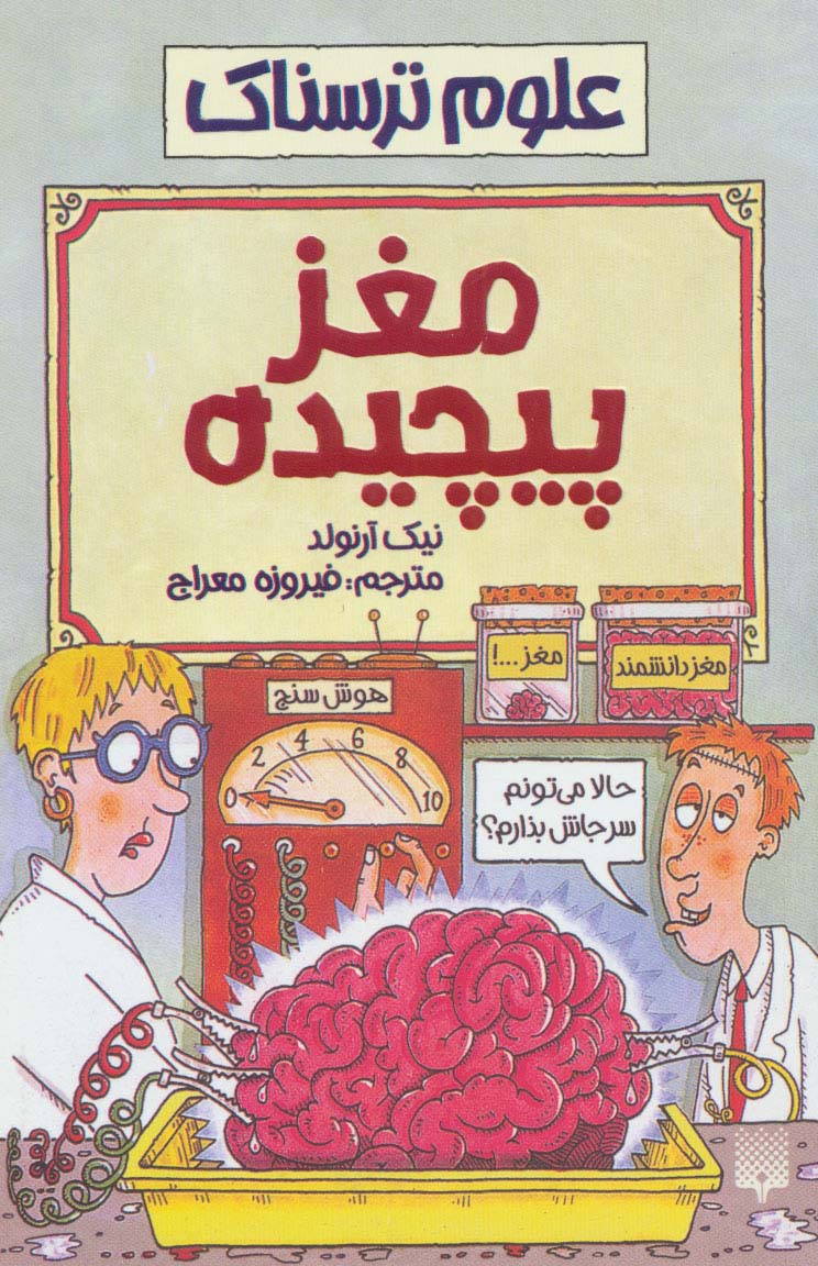 مغز پیچیده (علوم ترسناک) - ناشربوک | خرید آنلاین کتاب