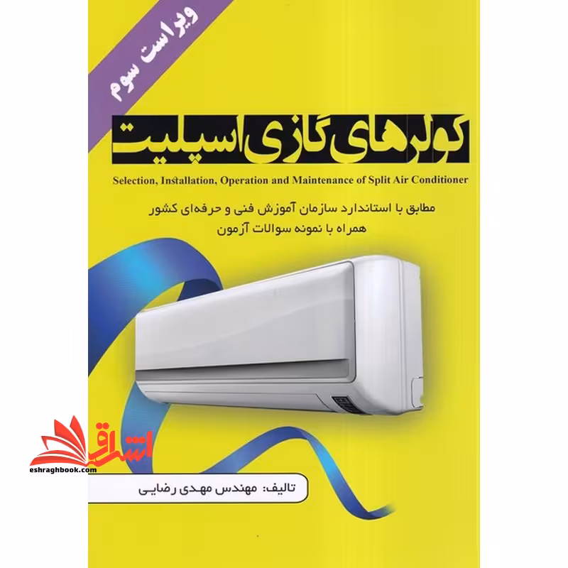 کولرهای گازی اسپیلت مطابق با استاندارد سازمان آموزش فنی و حرفه ای کشور همراه با نمونه سوالات آزمون ویراست 3 سوم - فروشگاه کتاب اشراق