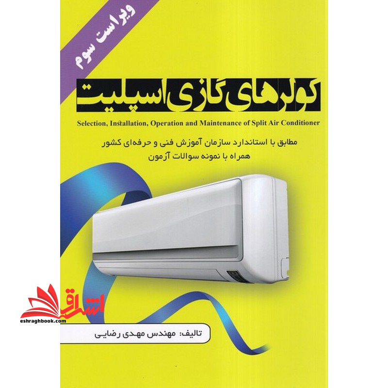 کولرهای گازی اسپیلت مطابق با استاندارد سازمان آموزش فنی و حرفه ای کشور همراه با نمونه سوالات آزمون ویراست 3 سوم - فروشگاه کتاب اشراق