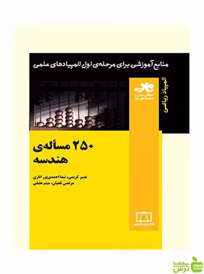 250 مسأله‌ی هندسه نیما احمدی پور فاطمی - سیب ترش - SibTorsh تخفیف ویژه