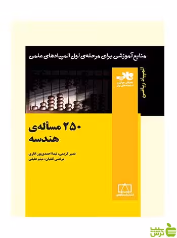 250 مسأله‌ی هندسه نیما احمدی پور فاطمی - سیب ترش - SibTorsh تخفیف ویژه