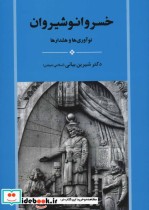 قیمت و خرید کتاب خسرو انوشیروان نشر جامی | ایده بوک