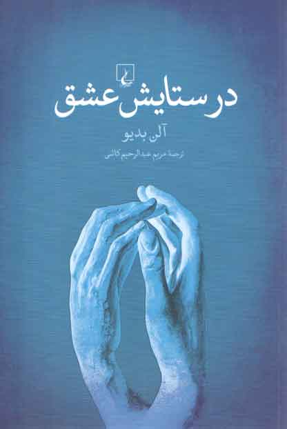 خرید کتاب در ستایش عشق &#8212; کتابسرای طه