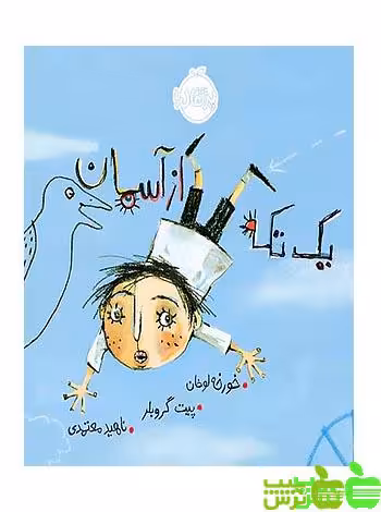 یک تکه از آسمان پرتقال - سیب ترش - SibTorsh مولف:خورخه لوخان