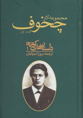 مجموعه آثار چخوف (10جلدی)