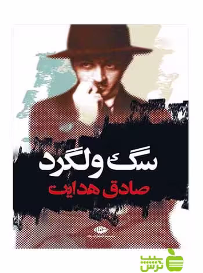 سگ ولگرد صادق هدایت نگاه - سیب ترش - SibTorsh خرید با تخفیف