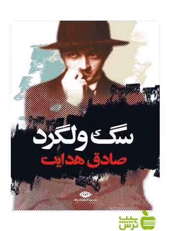 سگ ولگرد صادق هدایت نگاه - سیب ترش - SibTorsh خرید با تخفیف