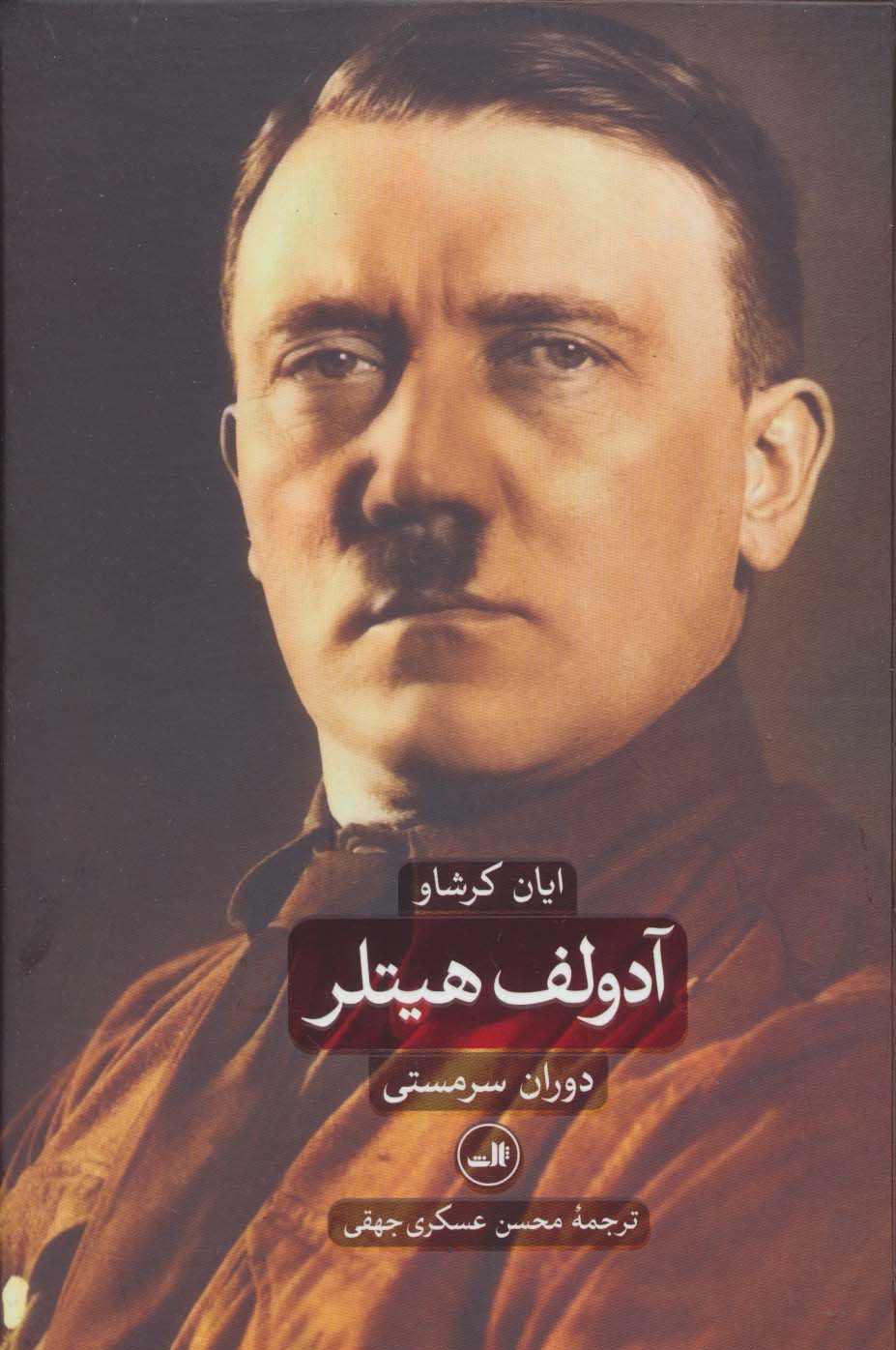 آدولف هیتلر (دوران سرمستی و دوران ویرانگری)،(2جلدی) - ناشربوک | خرید آنلاین کتاب