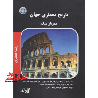 تاریخ معماری جهان (ارشد - فروشگاه کتاب اشراق