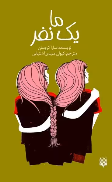 رمان جوان (ما یک نفر) - کتاب‌فروشی کوچه کتاب