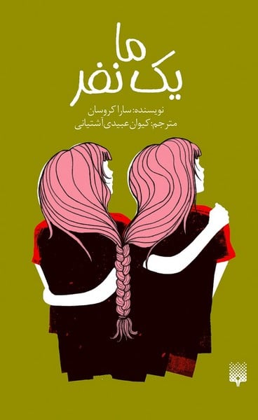 رمان جوان (ما یک نفر) - کتابفروشی کوچه کتاب