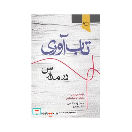کتاب تاب آوری در مدارس