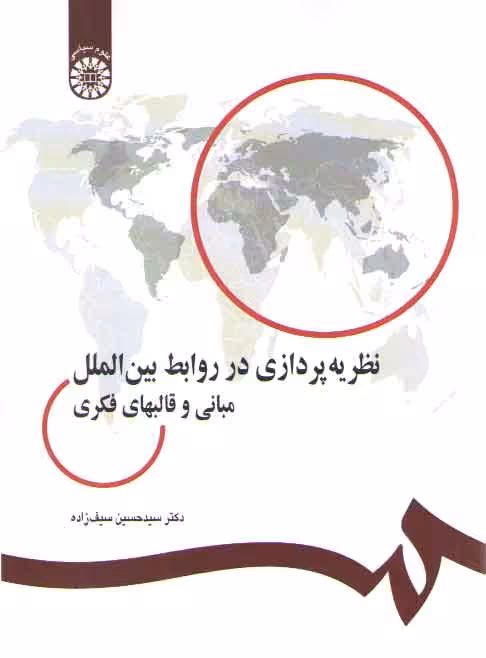 خرید کتاب نظریه‌پردازی در روابط بین‌الملل؛ مبانی و قالبهای فکری (کد 225) — کتابسرای طه
