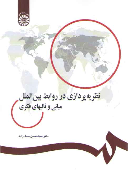 خرید کتاب نظریهپردازی در روابط بینالملل؛ مبانی و قالبهای فکری (کد 225) — کتابسرای طه