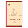کتاب غریبه در قایق نجات اثر میچ آلبوم نشر قطره 
