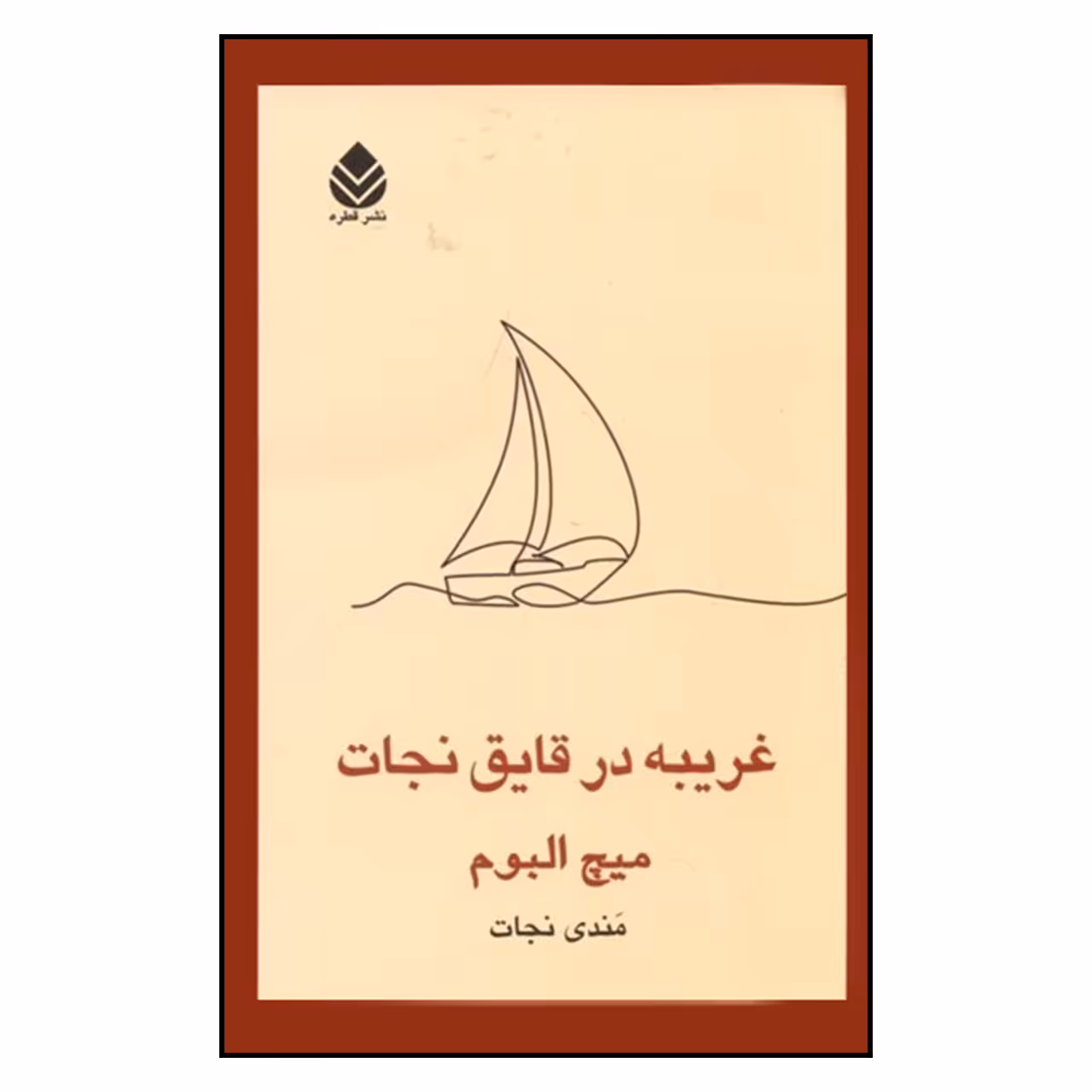 کتاب غریبه در قایق نجات اثر میچ آلبوم نشر قطره 