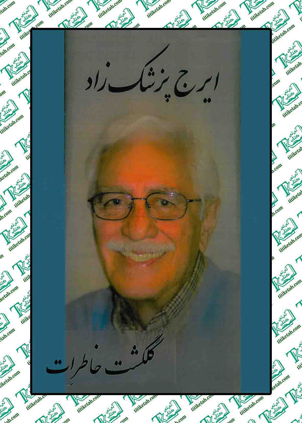 گلگشت خاطرات ایرج پزشک زاد نشر شرکت کتاب